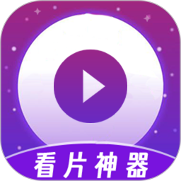 看片神器播放器