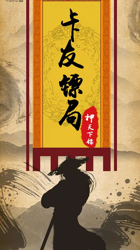 卡友镖局官方版 卡友镖局APP截图