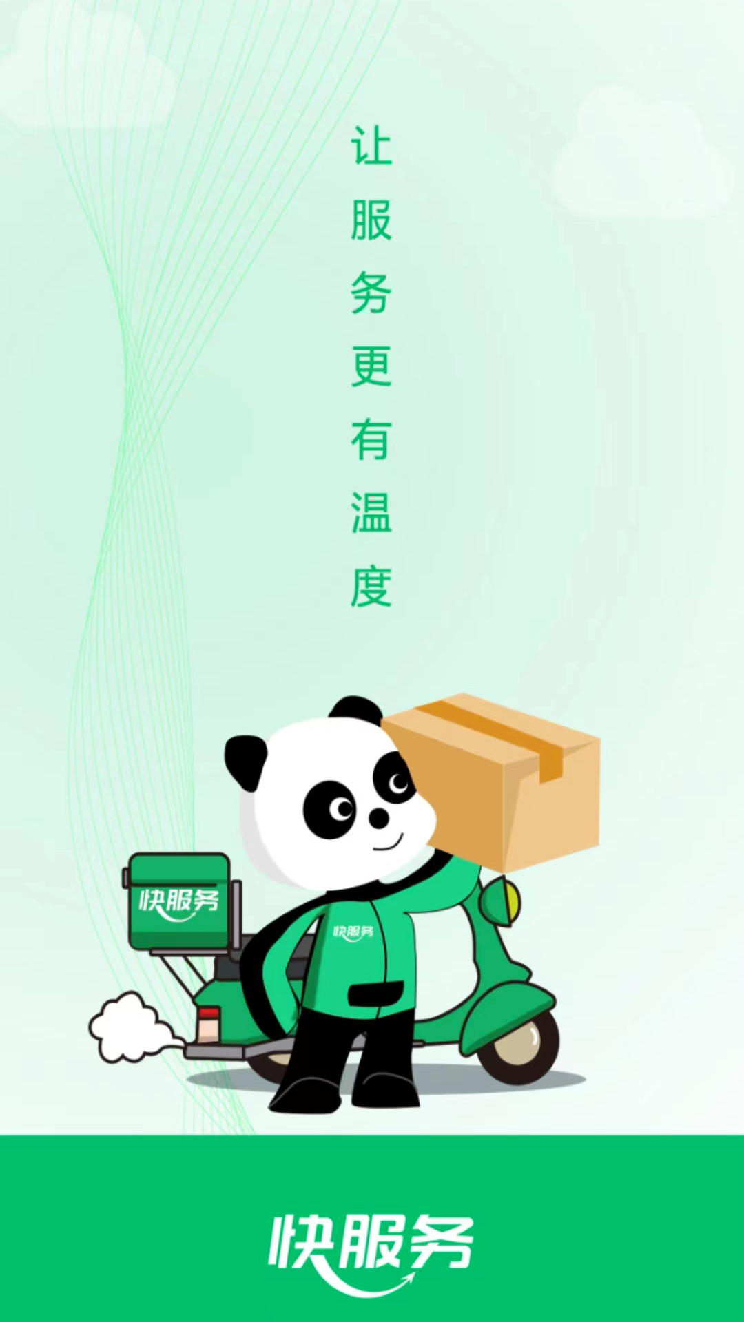 快服务跑腿app截图