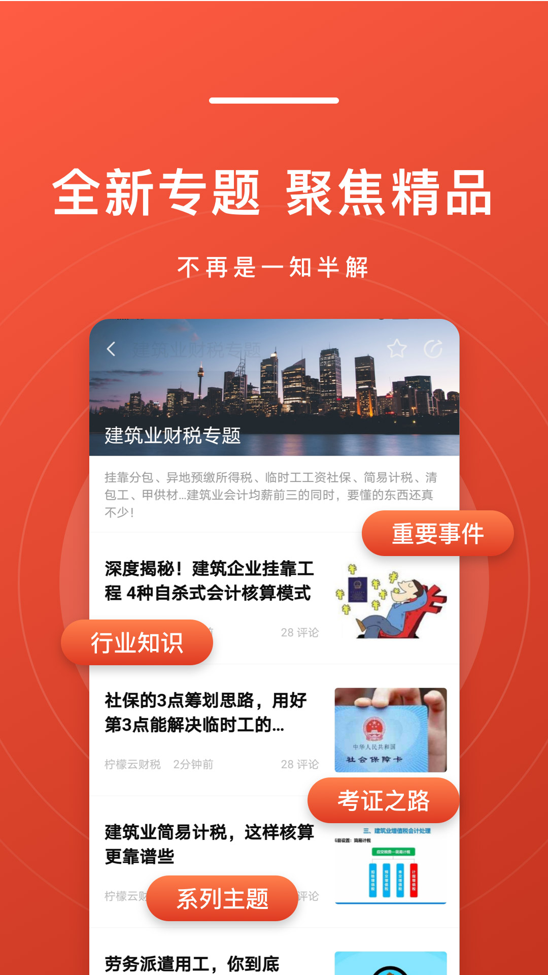 会计头条下载介绍图
