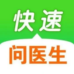 快速问医生