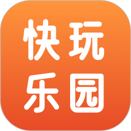 快玩乐园