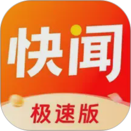 快闻极速版