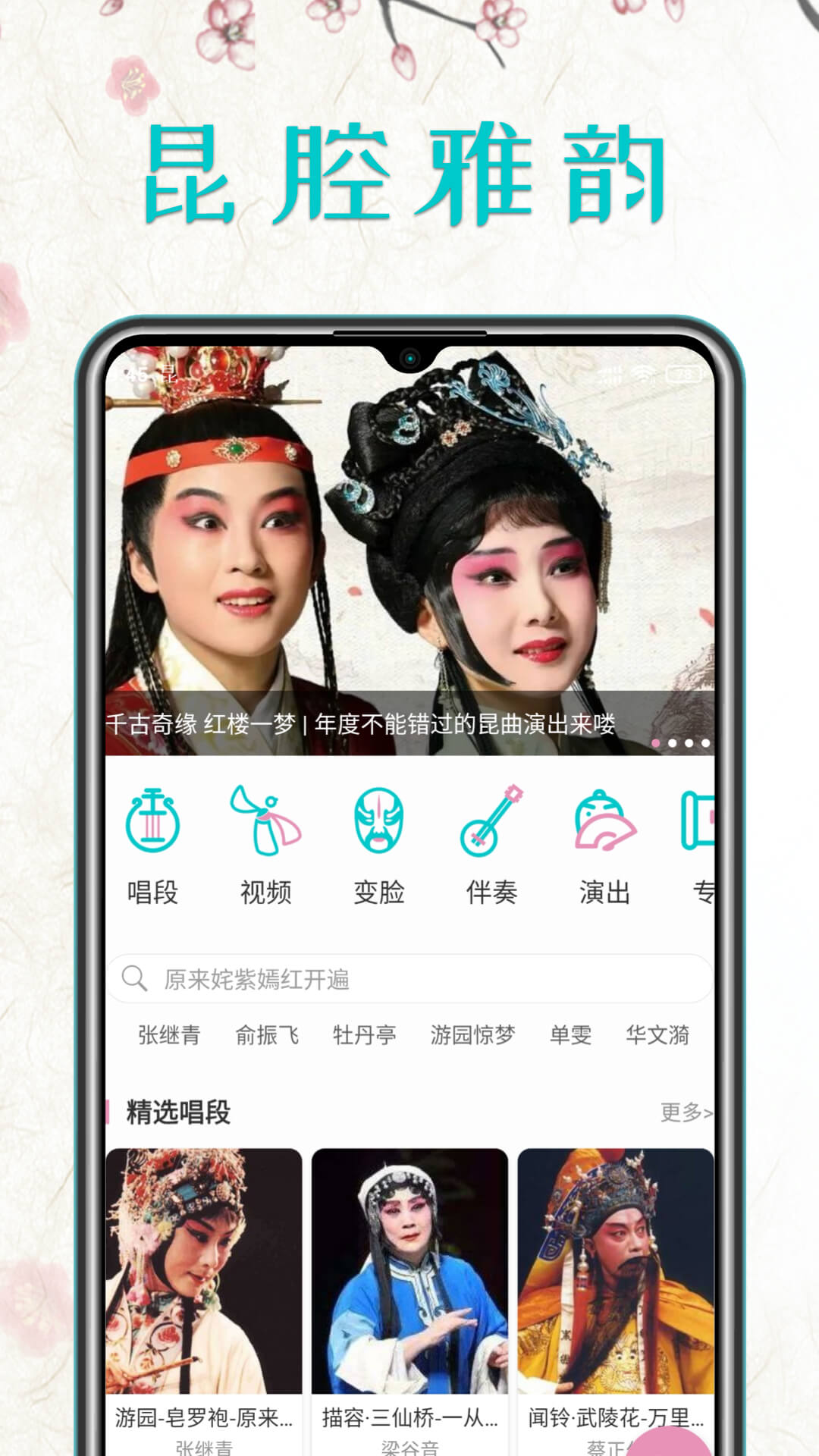 昆曲迷官方版 昆曲迷APP截图