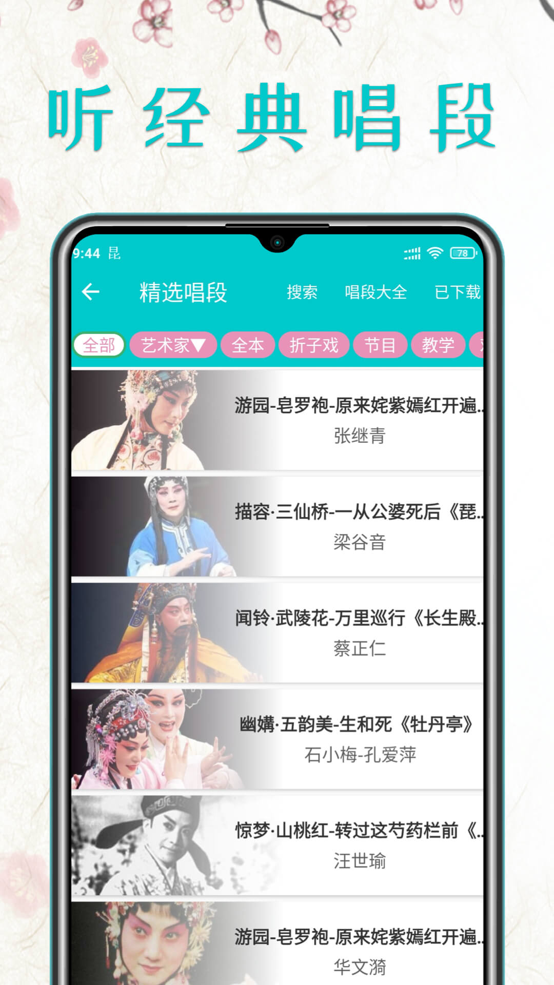 昆曲迷官方版 昆曲迷APP截图