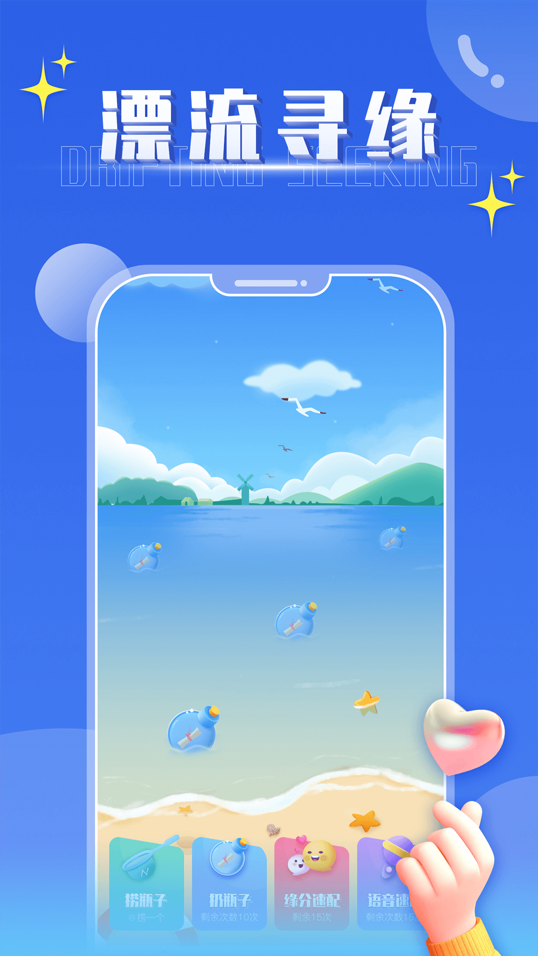 扩列漂流瓶官方版 扩列漂流瓶APP截图