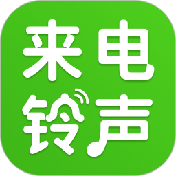 来电铃声