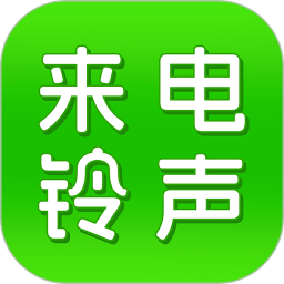 来电铃声多