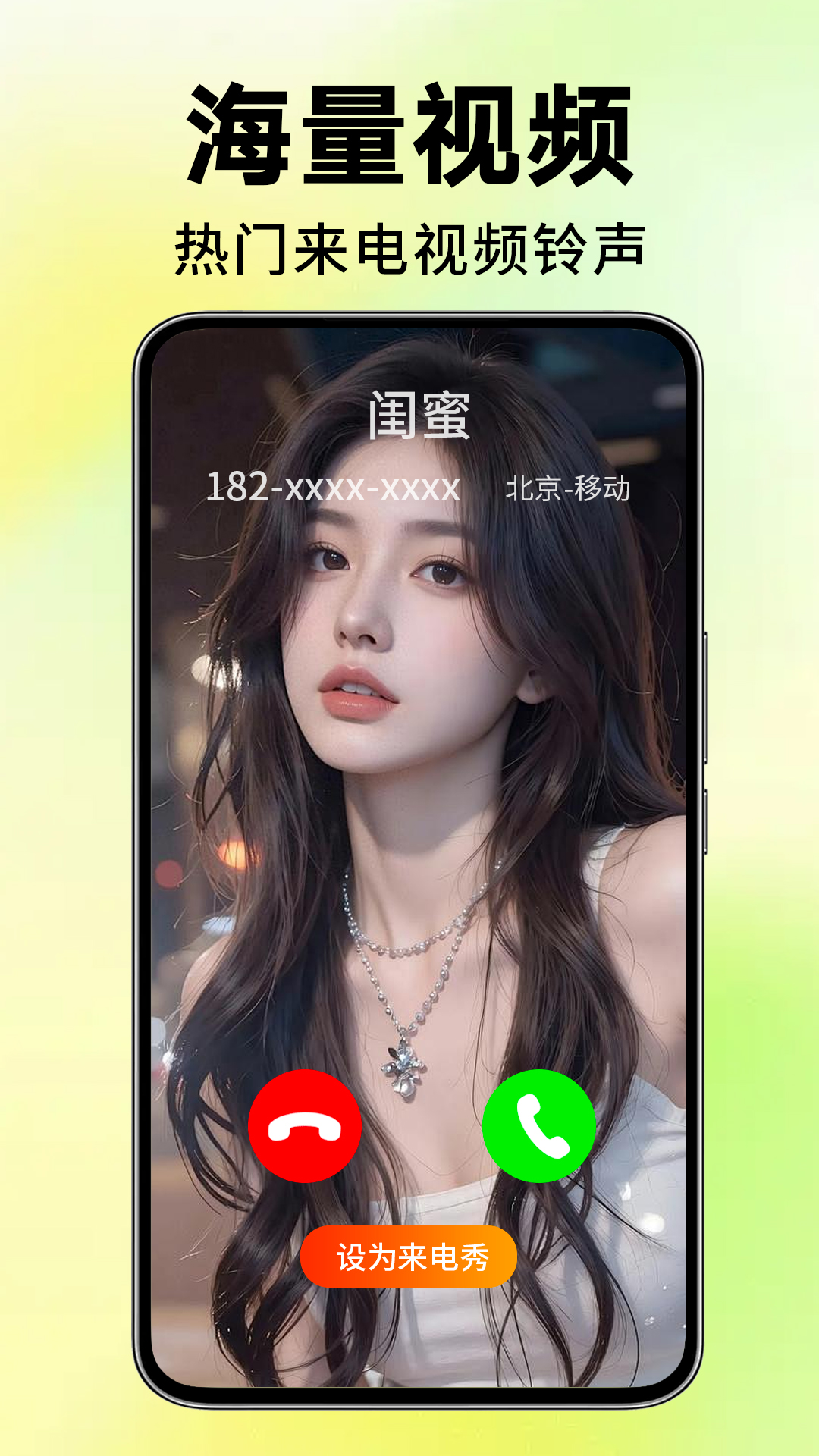 来电视频铃声app截图