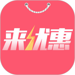来优惠
