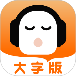 懒人听书大字版 v2.5.1