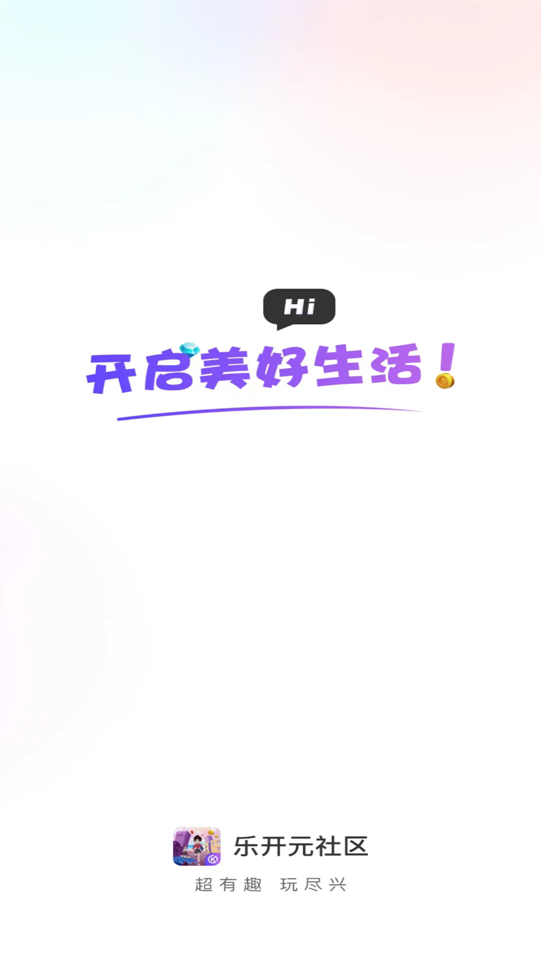 乐开元社区app截图