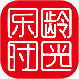 乐龄时光