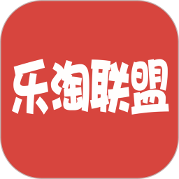 乐淘联盟 v8.8.60