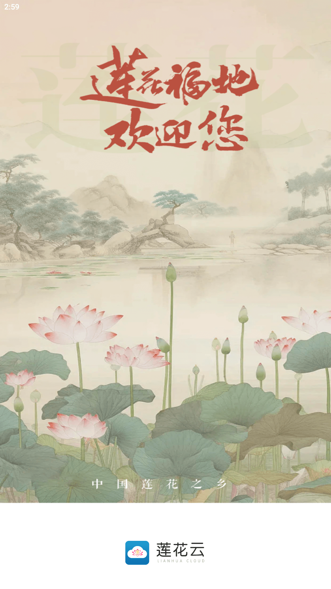莲花云app截图