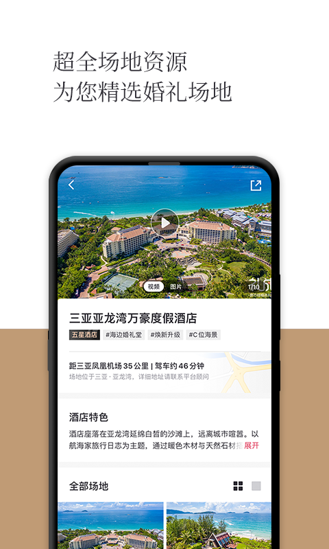 礼成旅行婚礼下载介绍图
