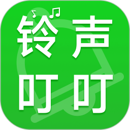铃声叮叮