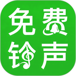 铃声多听