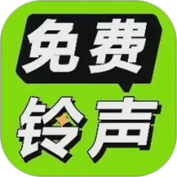 铃声海量