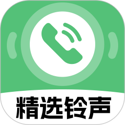 铃声精选