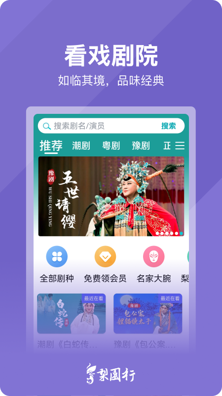 梨园行戏曲官方版 梨园行戏曲APP截图