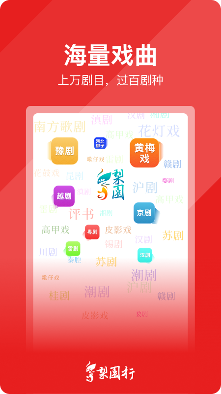 梨园行戏曲官方版 梨园行戏曲APP截图