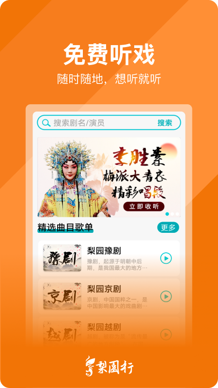 梨园行戏曲官方版 梨园行戏曲APP截图