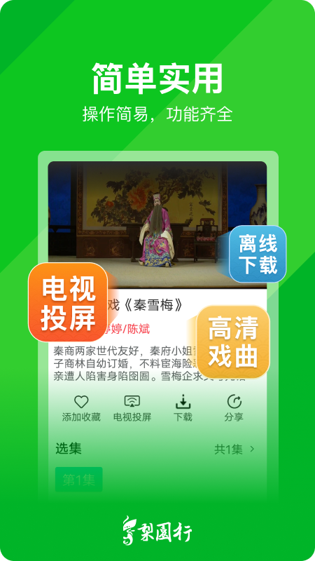 梨园行戏曲官方版 梨园行戏曲APP截图