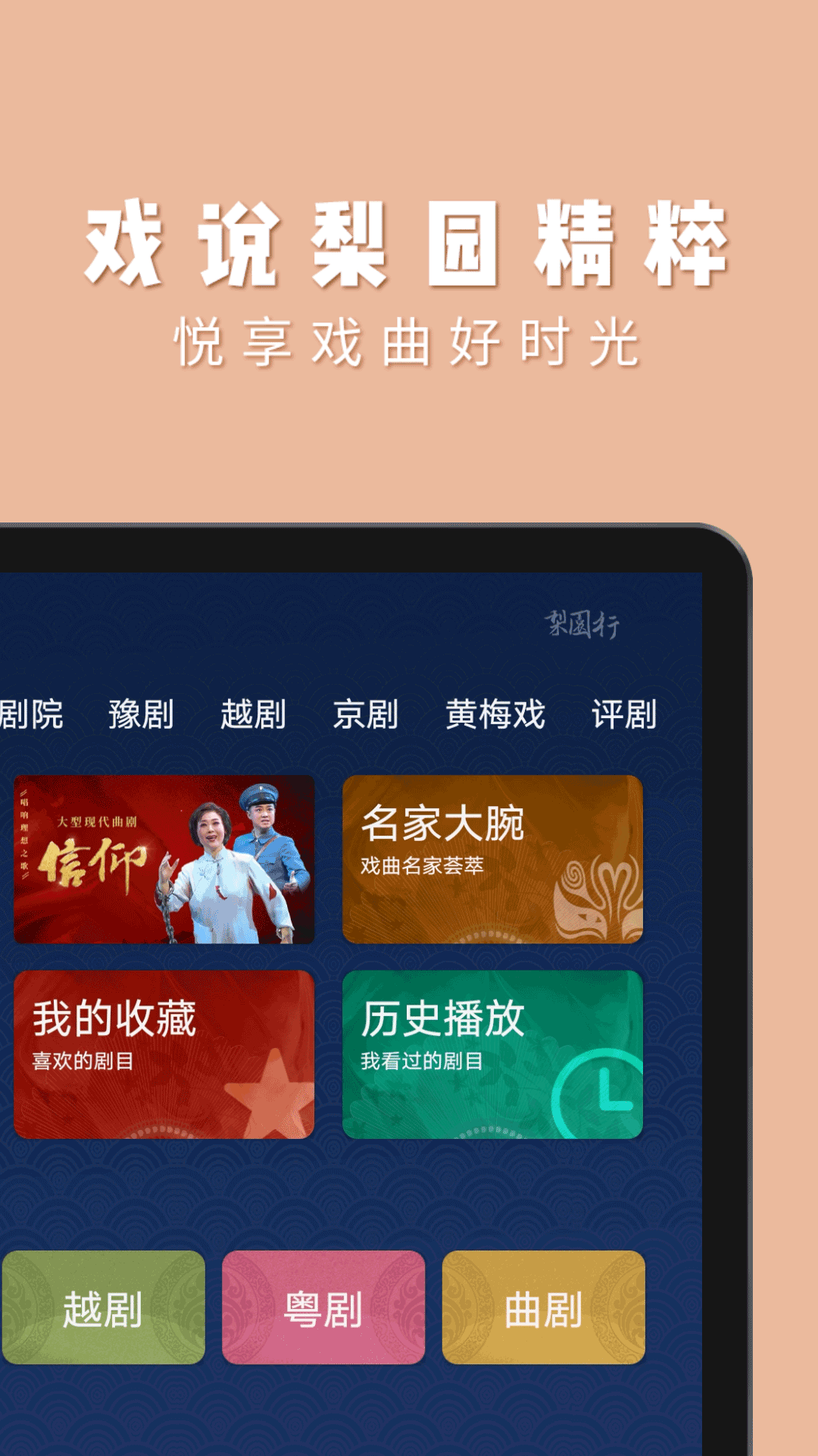 梨园行戏曲HDapp截图