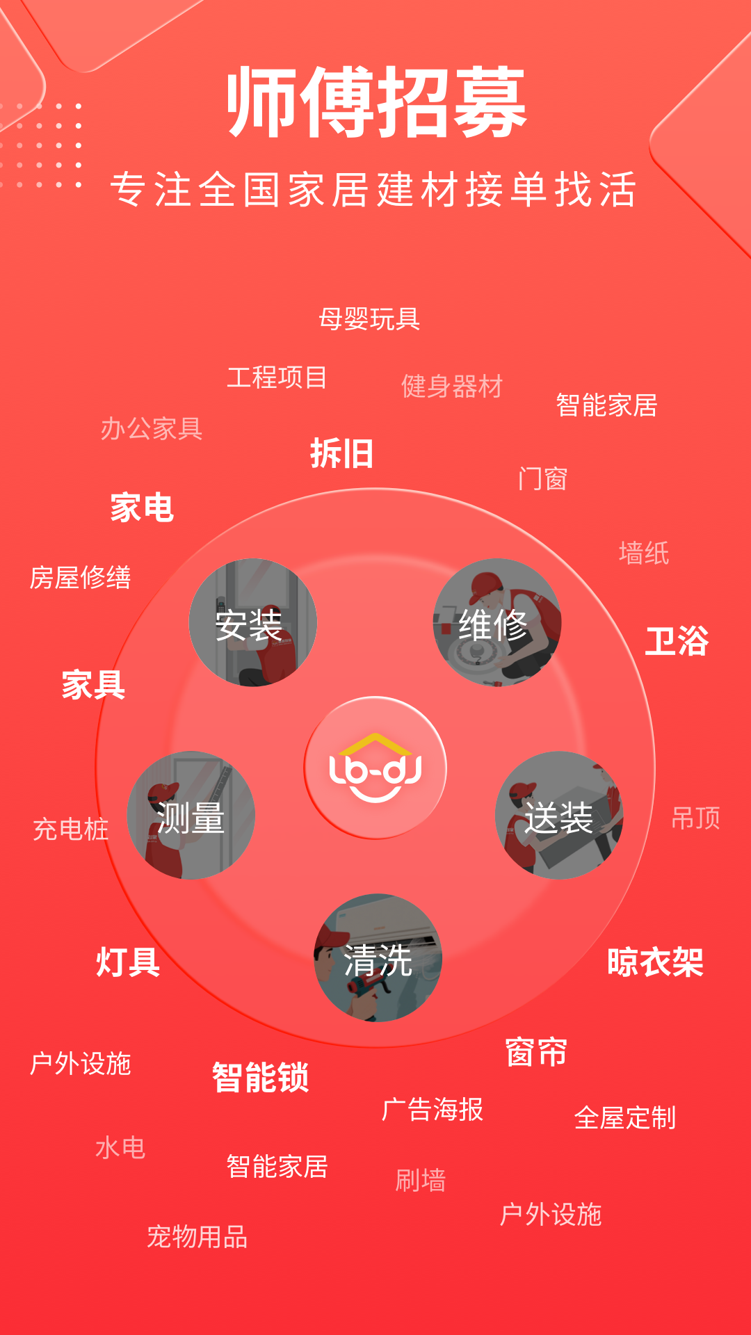 鲁班到家师傅版app截图