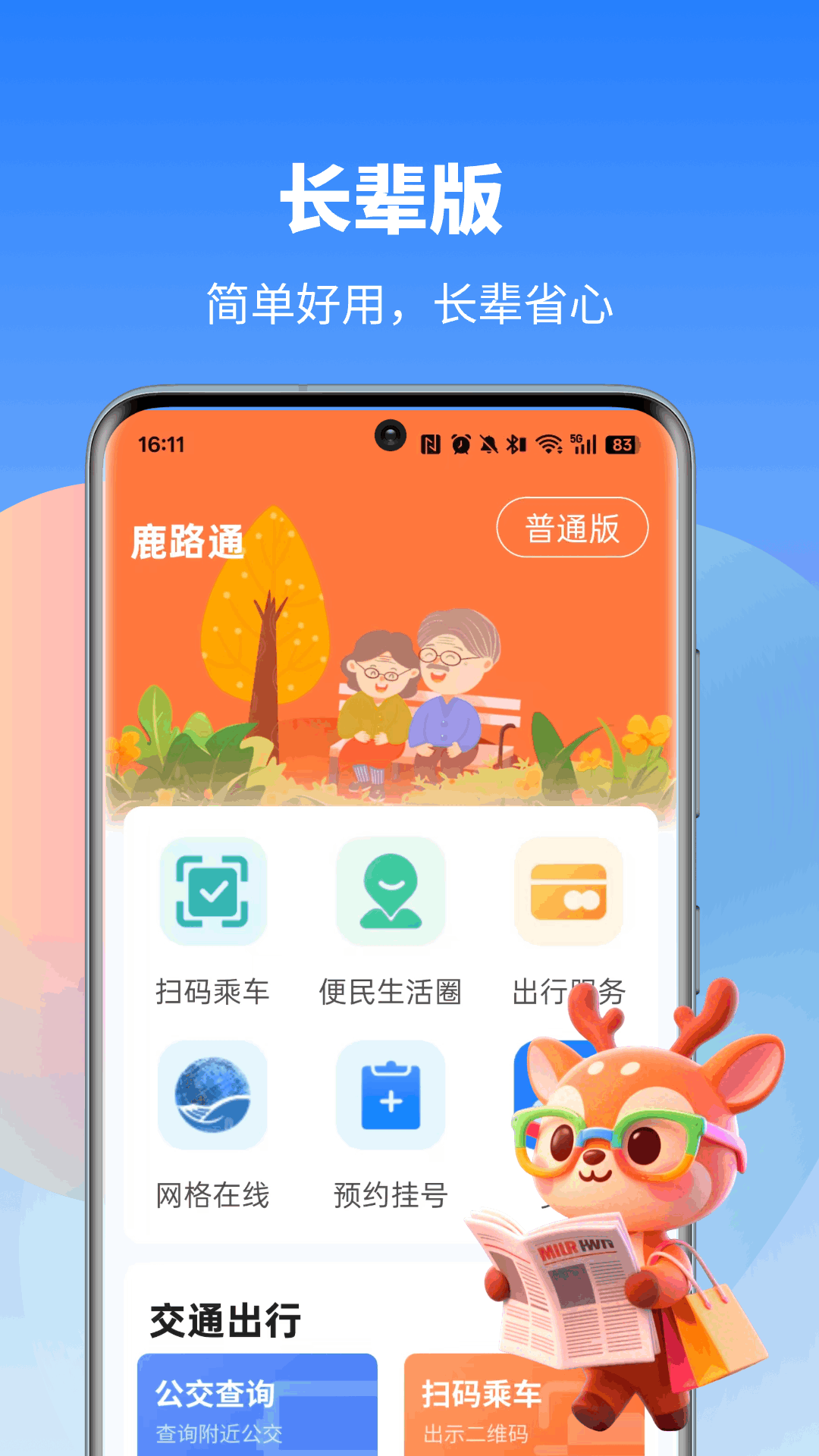 鹿路通下载介绍图