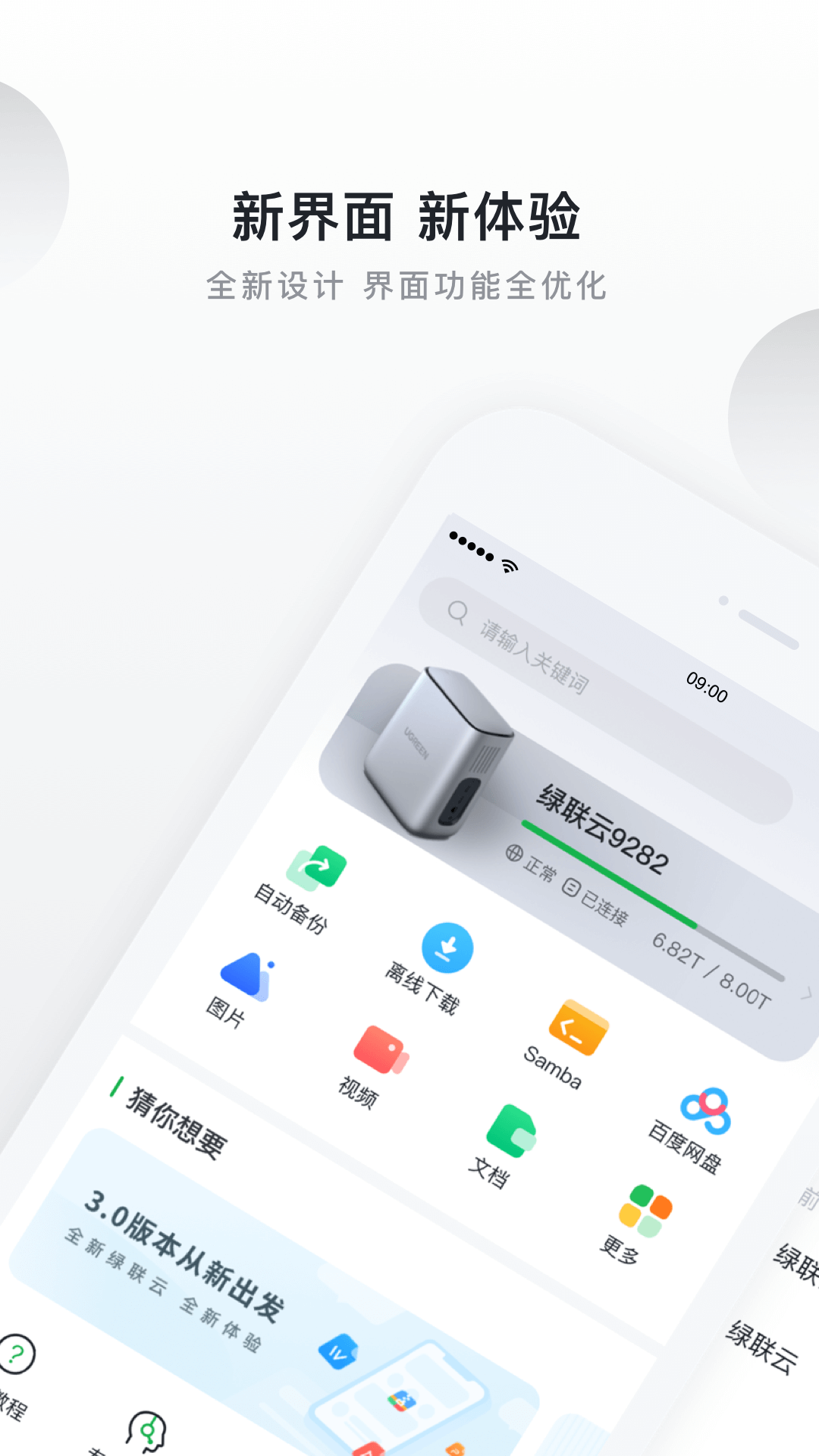 绿联私有云官方版 绿联私有云APP截图