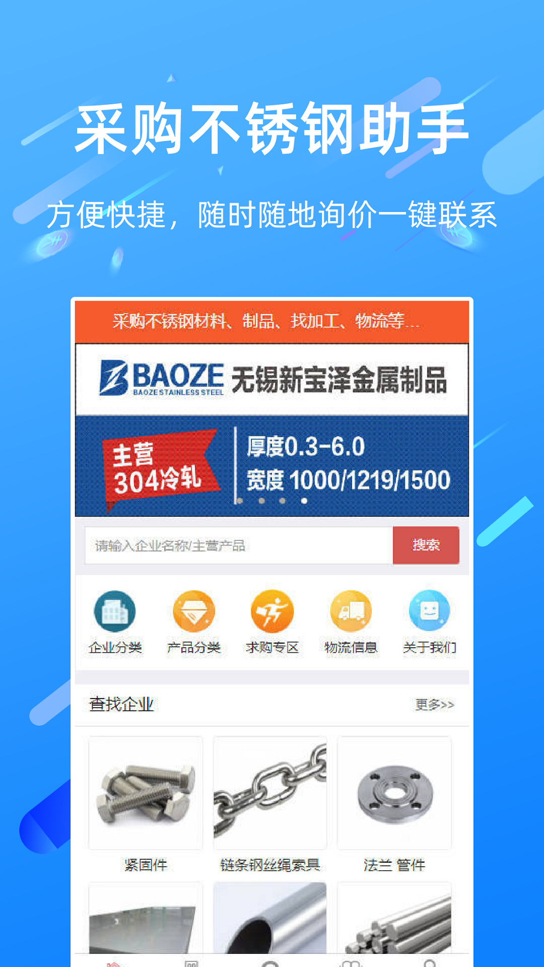 买卖不锈钢app截图