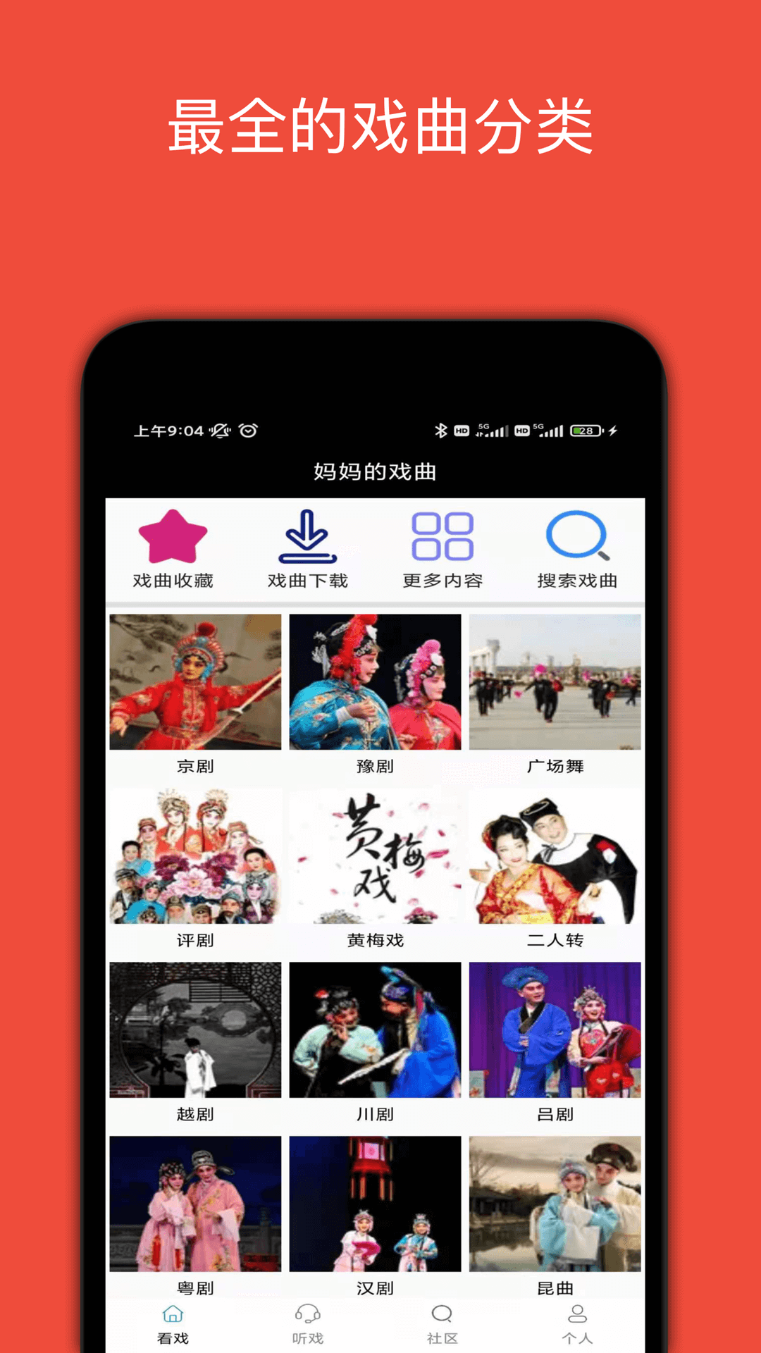 妈妈的戏曲app截图
