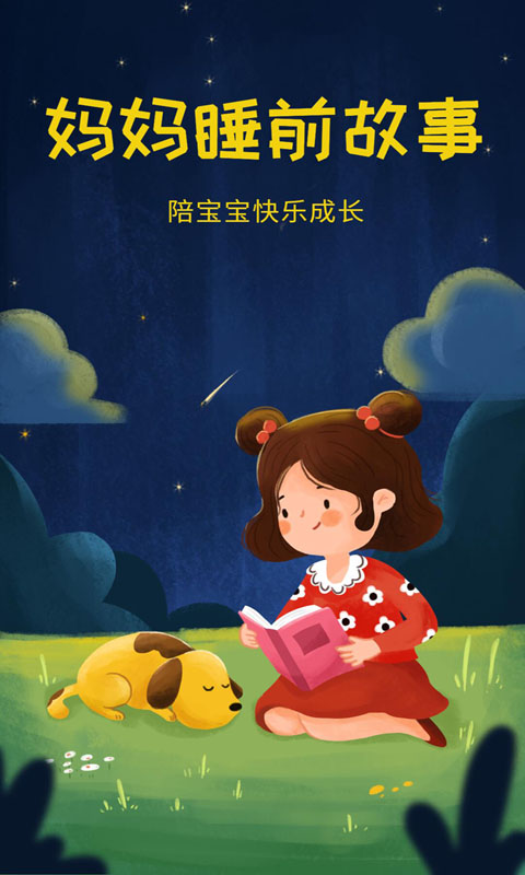 妈妈睡前故事下载介绍图