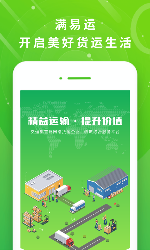 满易运司机下载介绍图