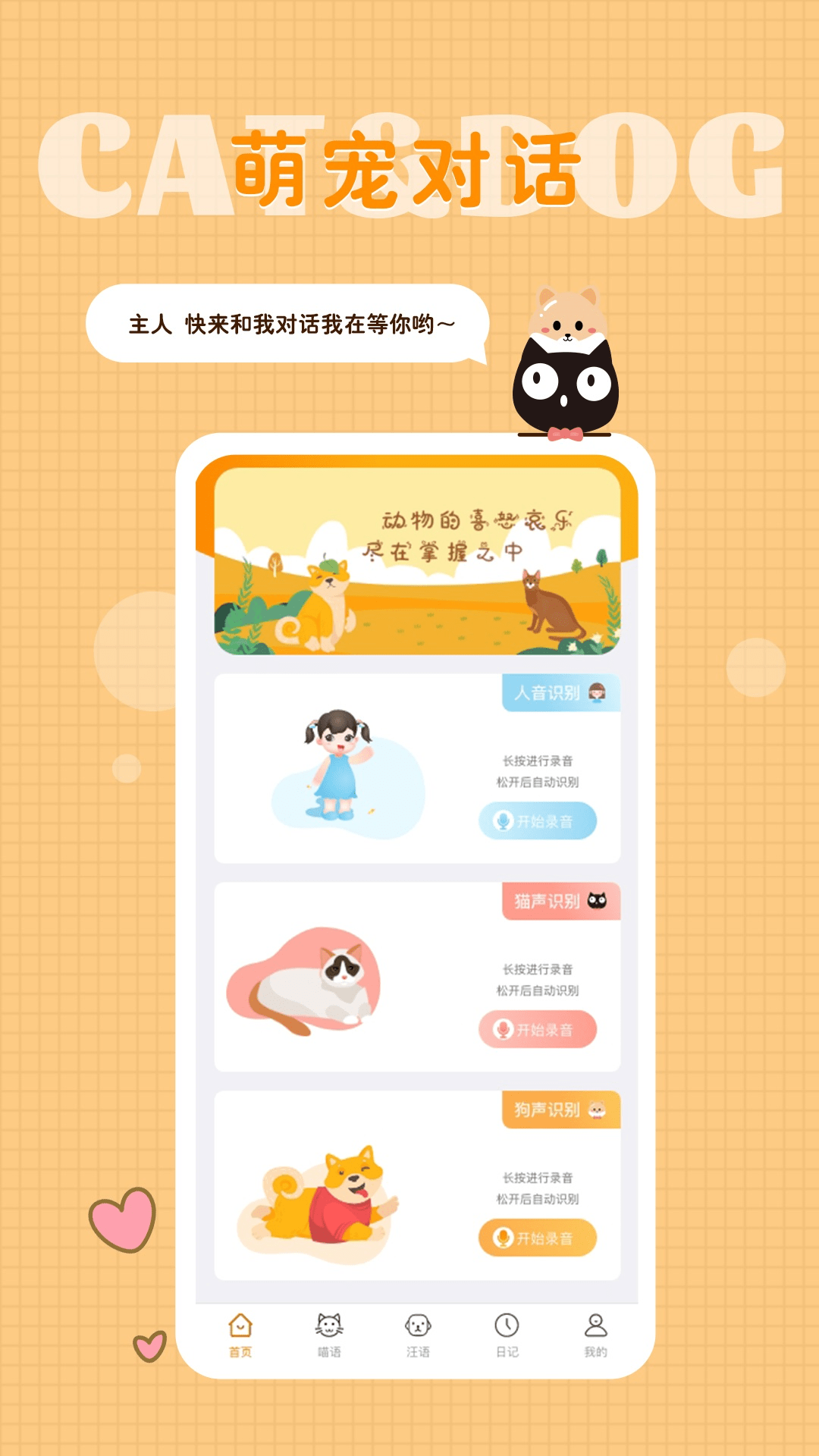 猫语狗语转换器下载介绍图