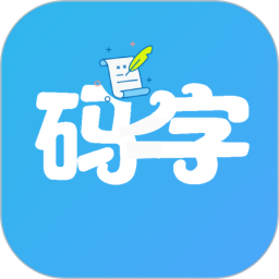 码字大师 v2.2.2