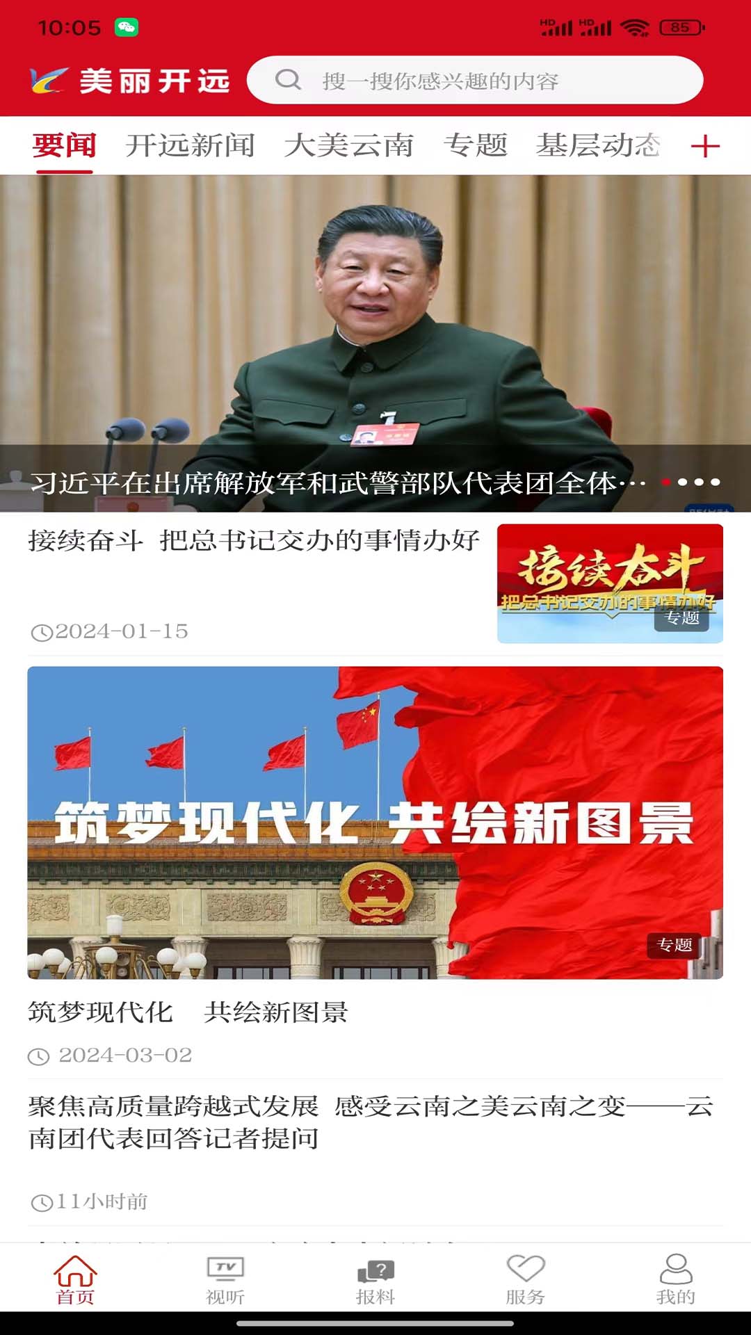 美丽开远app截图