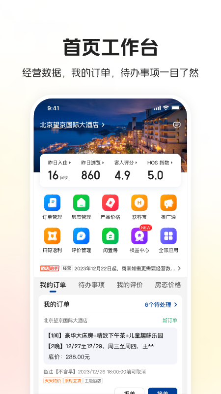 美团酒店商家版app截图