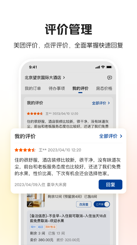 美团酒店商家版app截图