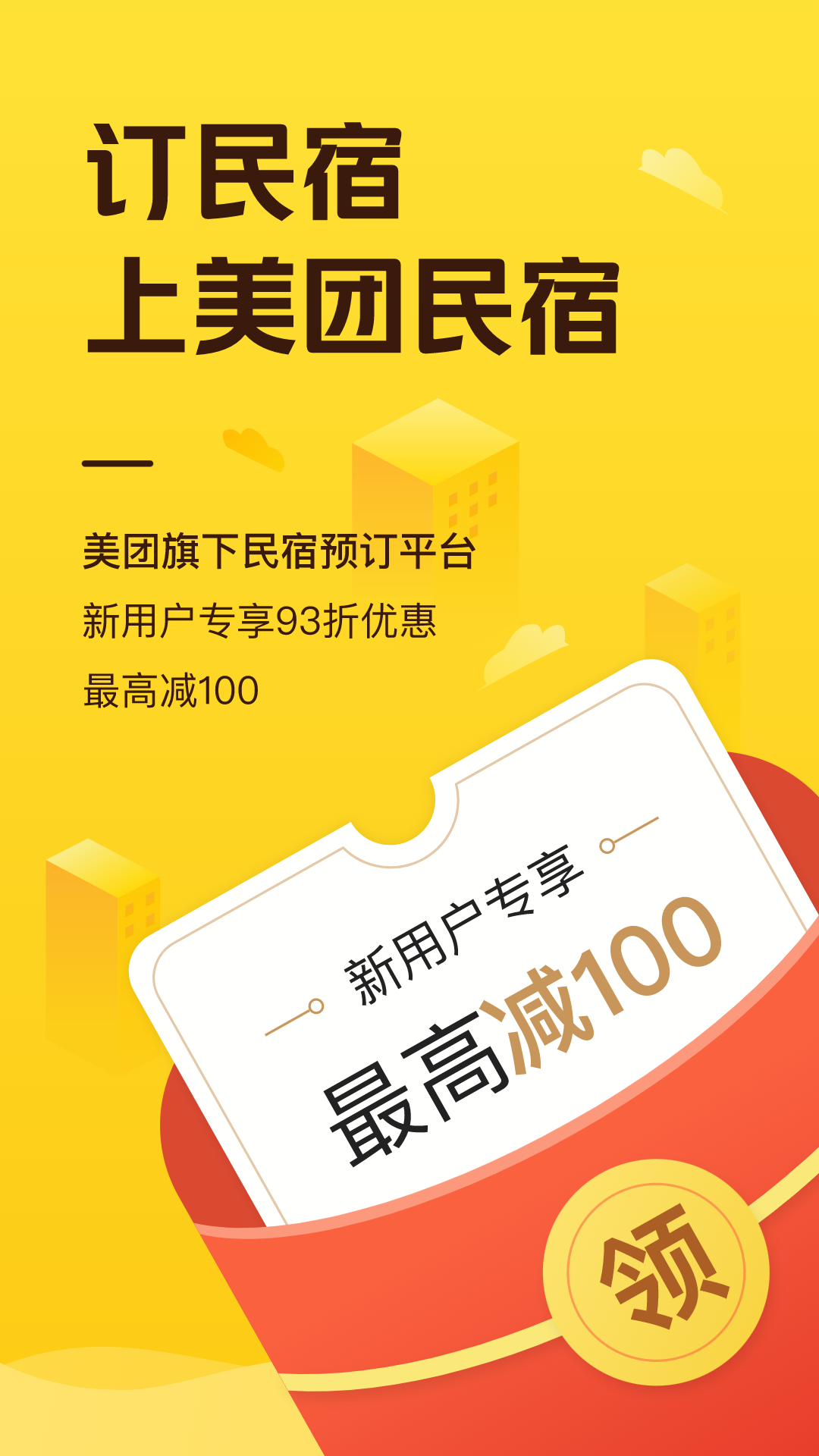 美团民宿下载介绍图