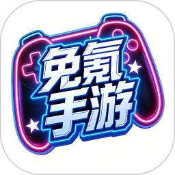 免氪手游