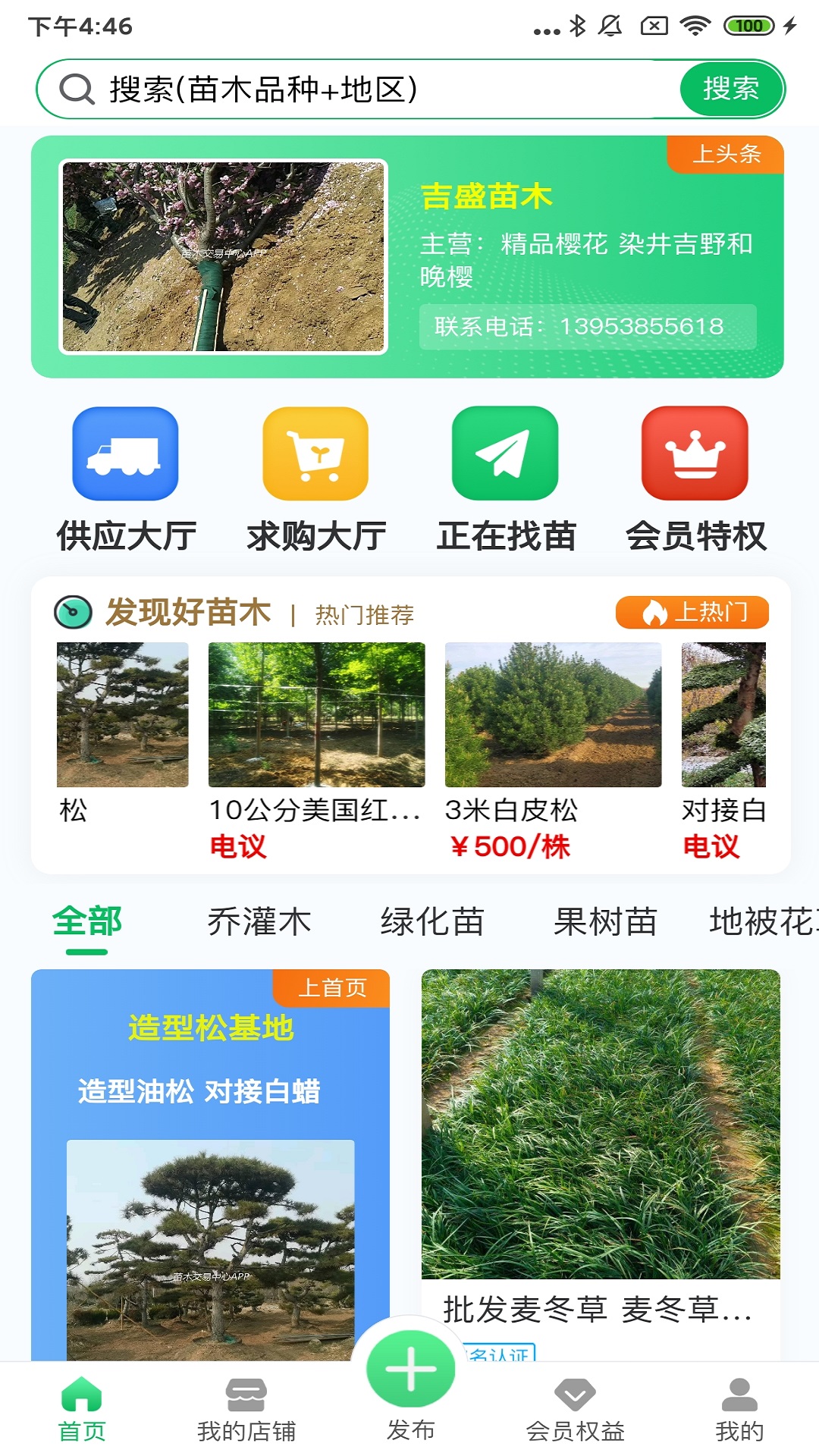 苗木交易中心下载介绍图