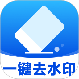 秒闪去水印