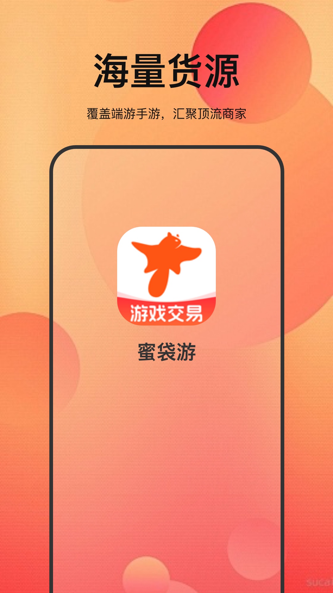 蜜袋游官方版 蜜袋游APP截图
