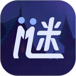 谜境 v2.8.8