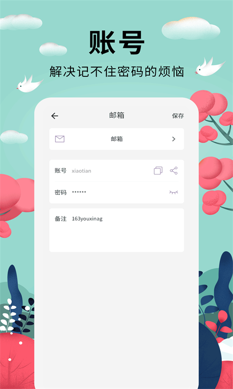 密码助手app截图