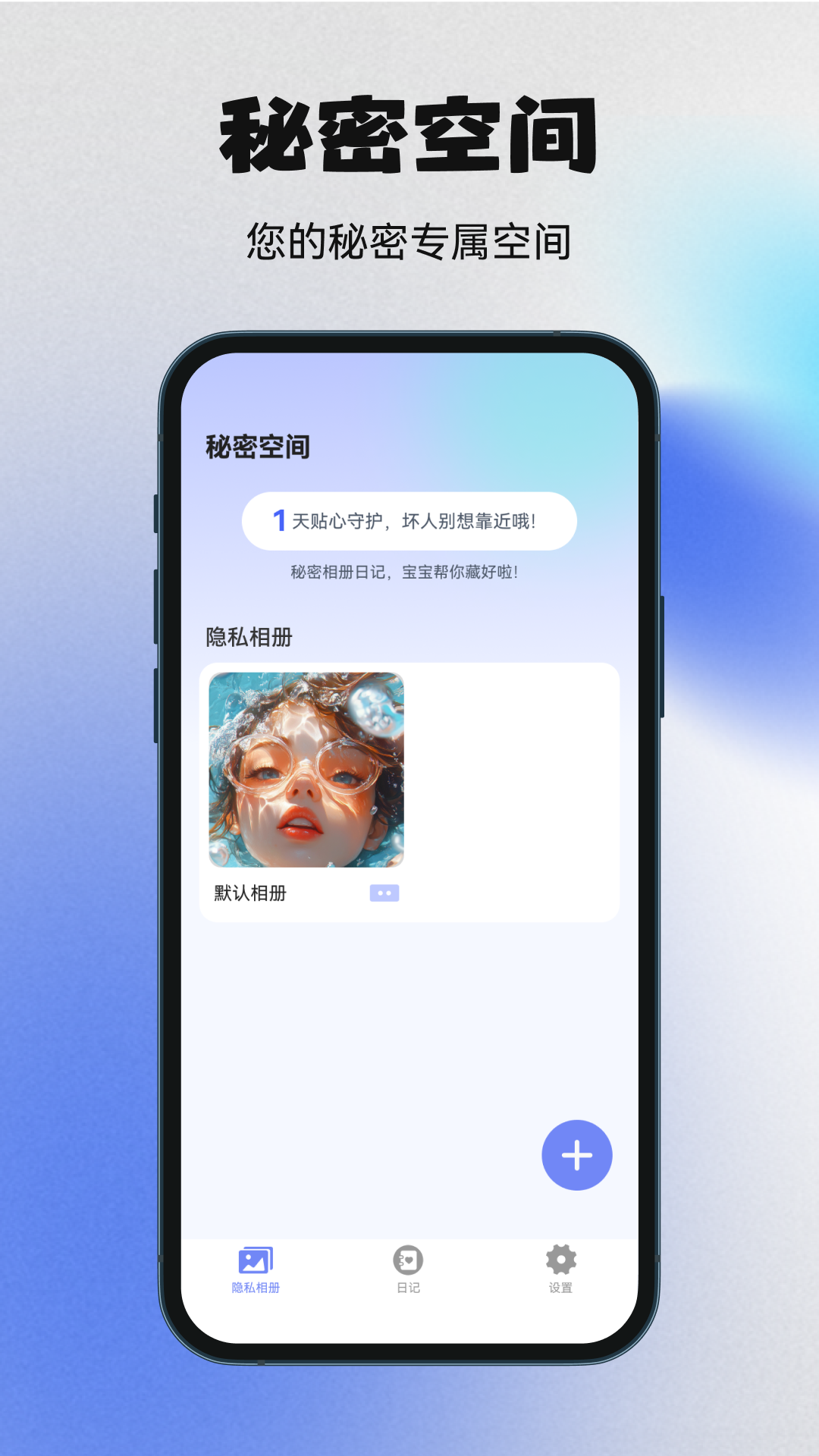 秘密空间官方版 秘密空间APP截图