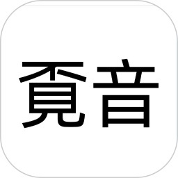 覔音